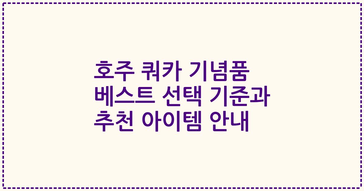 호주 쿼카 기념품 베스트 선택 기준과 추천 아이템 안내