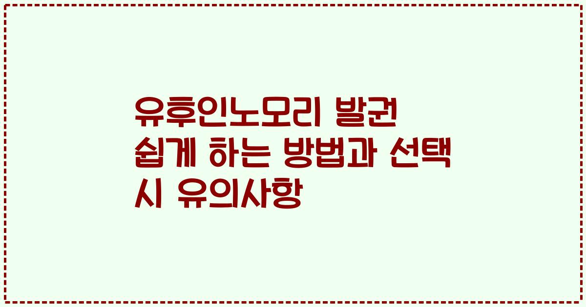 유후인노모리 발권 쉽게 하는 방법과 선택 시 유의사항
