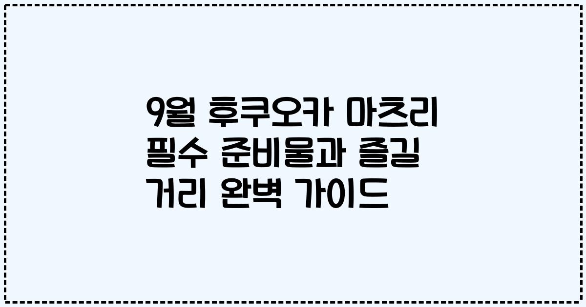 9월 후쿠오카 마츠리 필수 준비물과 즐길 거리 완벽 가이드