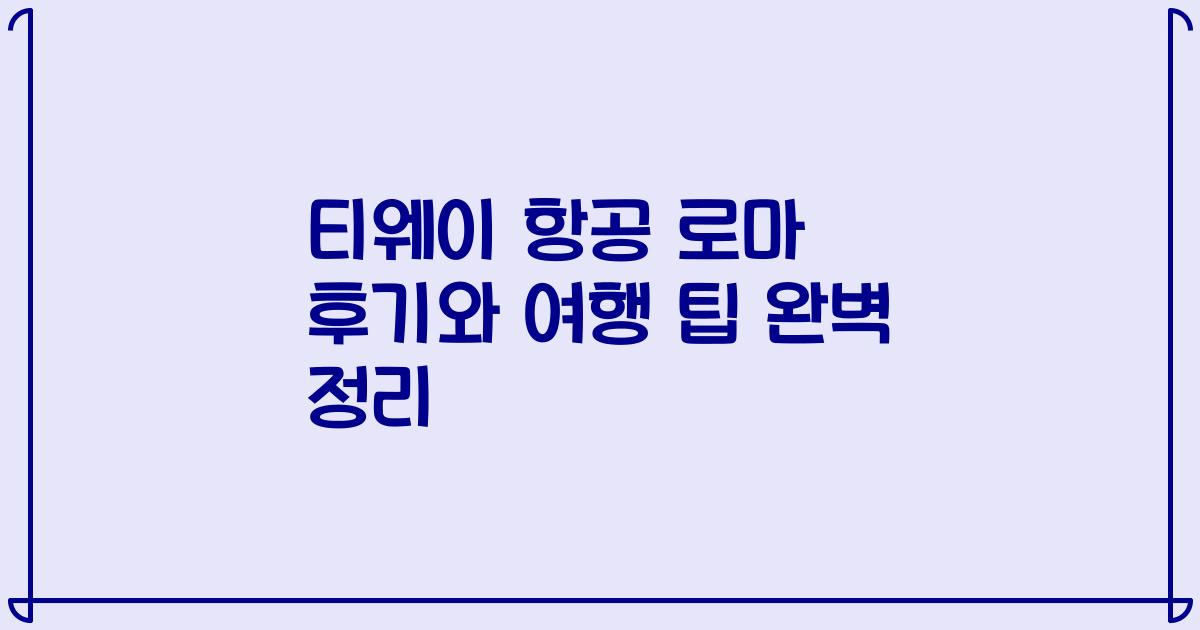 티웨이 항공 로마 후기와 여행 팁 완벽 정리