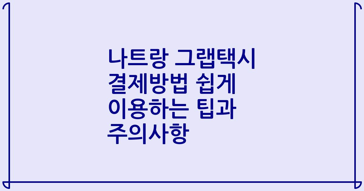 나트랑 그랩택시 결제방법 쉽게 이용하는 팁과 주의사항