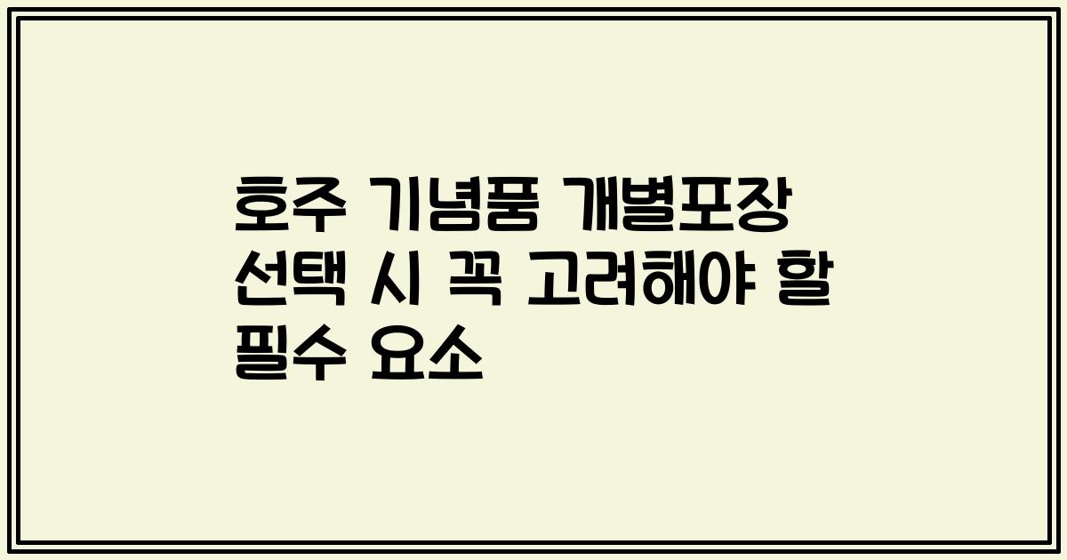 호주 기념품 개별포장 선택 시 꼭 고려해야 할 필수 요소