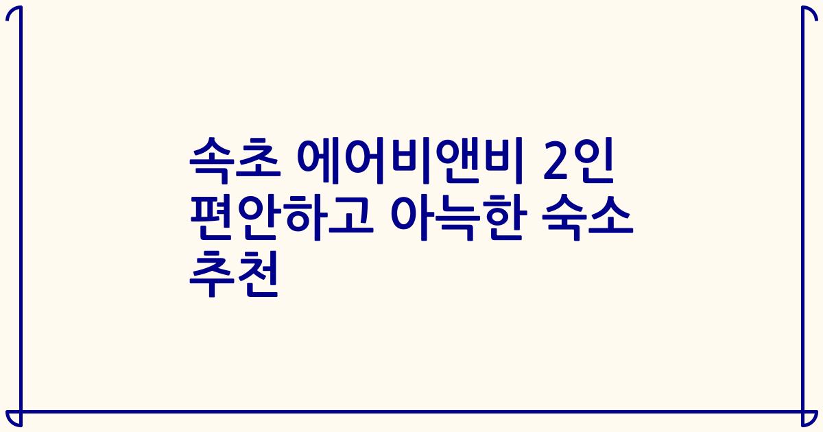 속초 에어비앤비 2인 편안하고 아늑한 숙소 추천