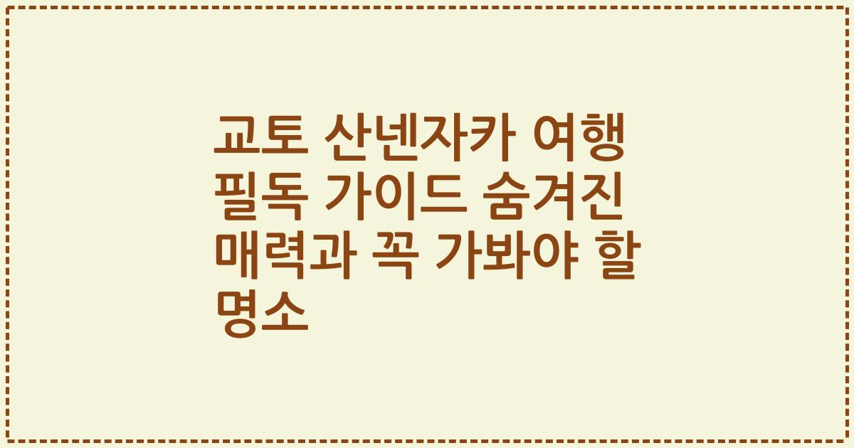 교토 산넨자카 여행 필독 가이드 숨겨진 매력과 꼭 가봐야 할 명소