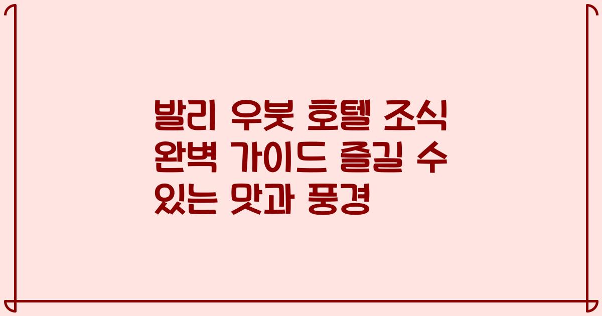 발리 우붓 호텔 조식 완벽 가이드 즐길 수 있는 맛과 풍경