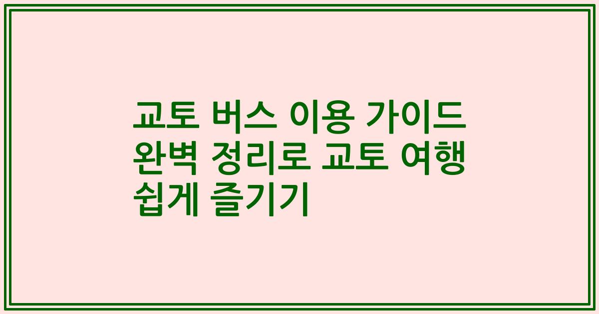 교토 버스 이용 가이드 완벽 정리로 교토 여행 쉽게 즐기기