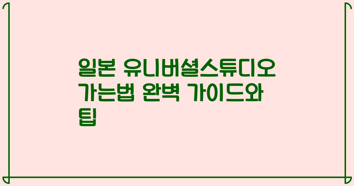 일본 유니버셜스튜디오 가는법 완벽 가이드와 팁