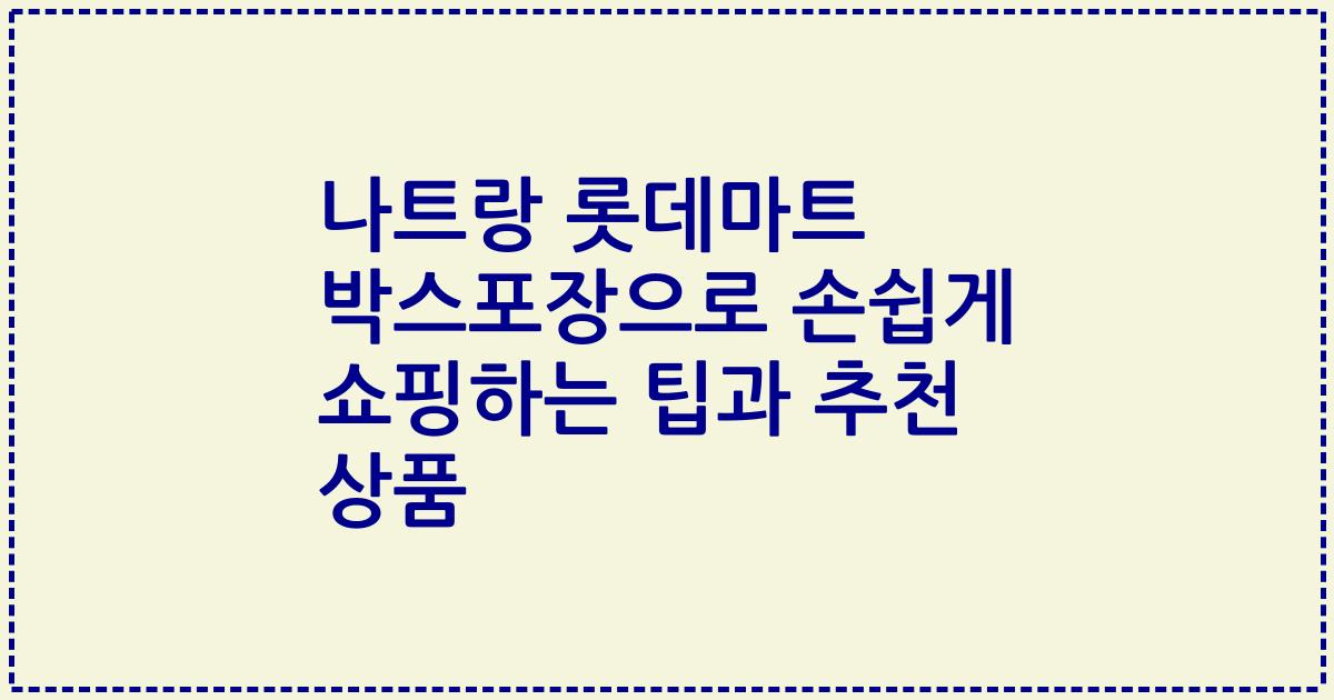 나트랑 롯데마트 박스포장으로 손쉽게 쇼핑하는 팁과 추천 상품