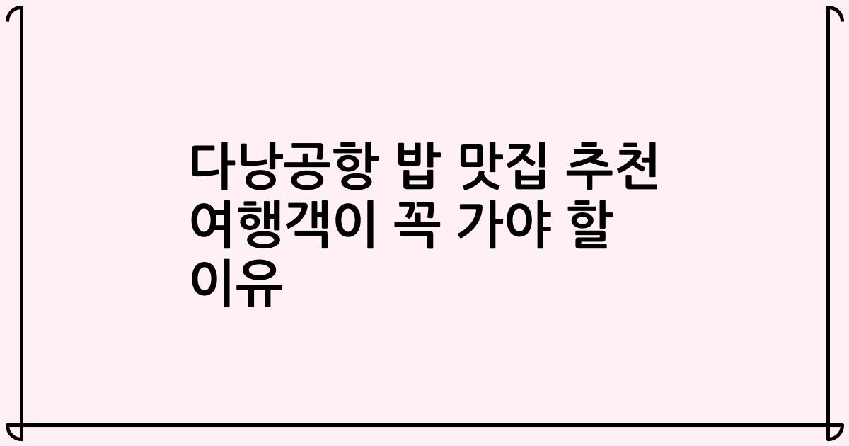 다낭공항 밥 맛집 추천 여행객이 꼭 가야 할 이유