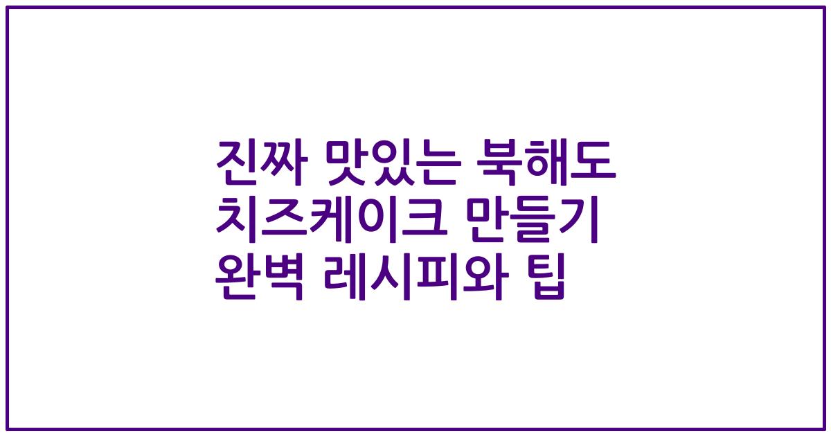 진짜 맛있는 북해도 치즈케이크 만들기 완벽 레시피와 팁