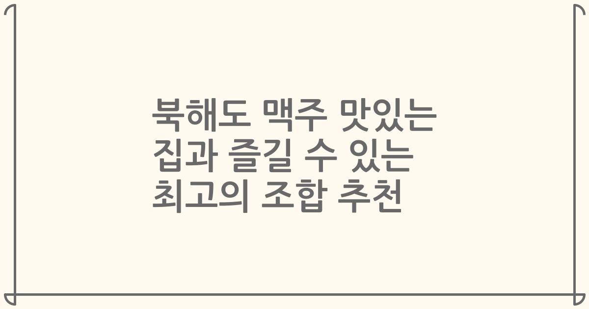 북해도 맥주 맛있는 집과 즐길 수 있는 최고의 조합 추천