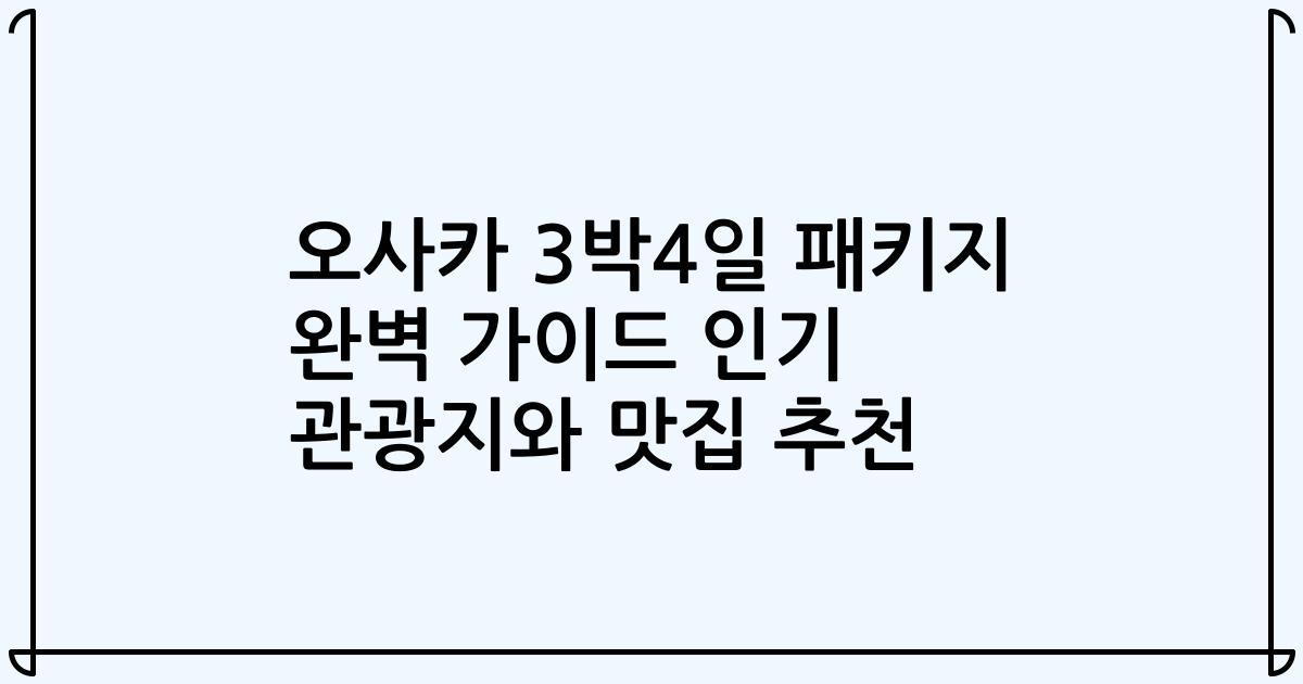 오사카 3박4일 패키지 완벽 가이드 인기 관광지와 맛집 추천