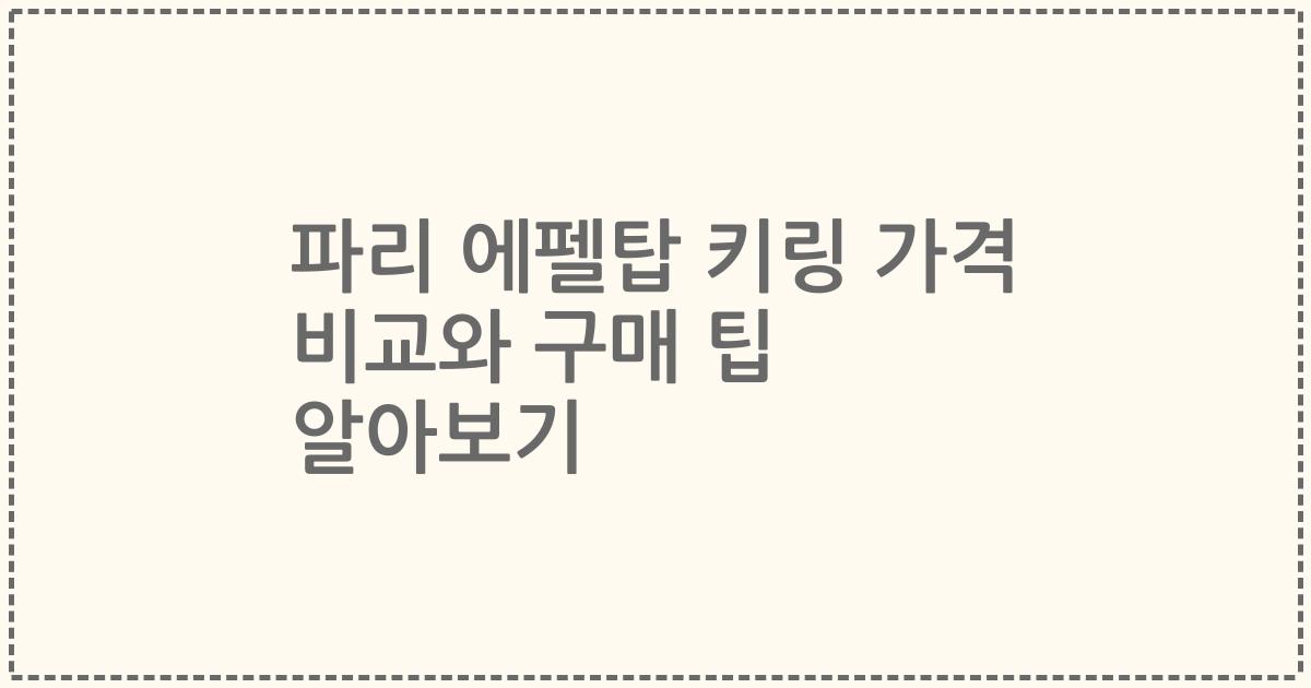 파리 에펠탑 키링 가격 비교와 구매 팁 알아보기