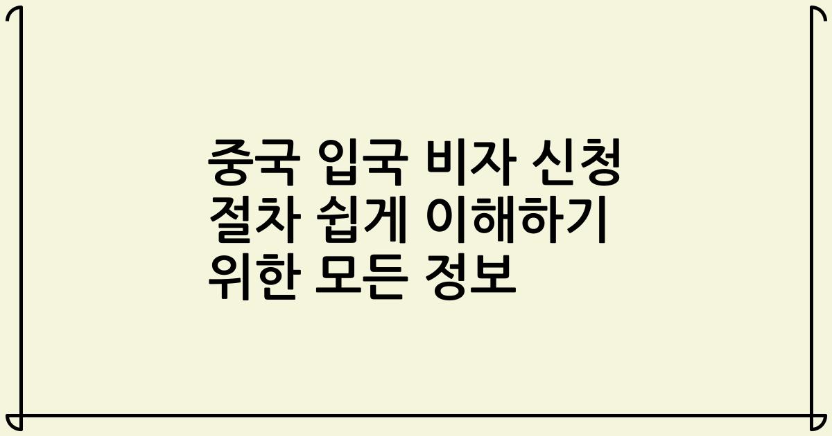 중국 입국 비자 신청 절차 쉽게 이해하기 위한 모든 정보