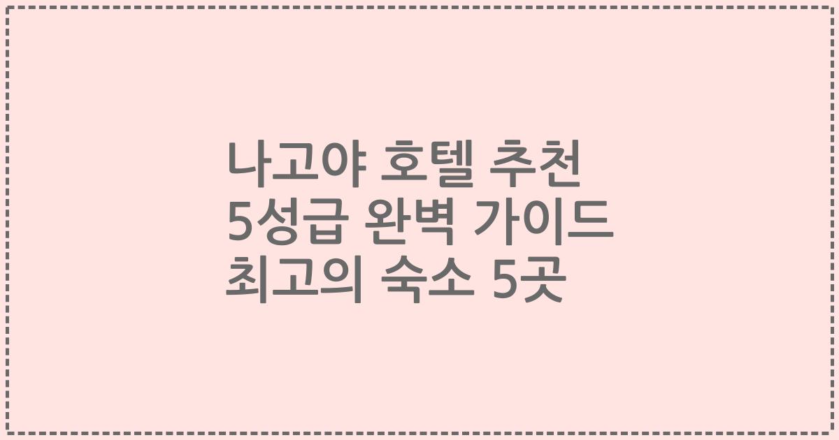 나고야 호텔 추천 5성급 완벽 가이드 최고의 숙소 5곳