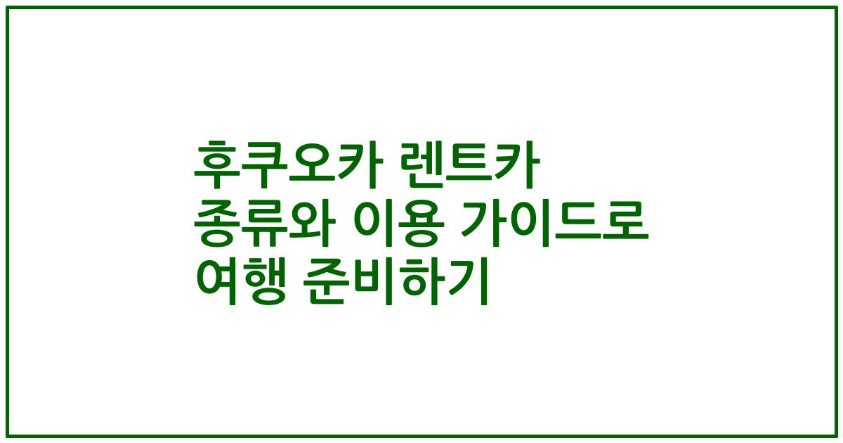 후쿠오카 렌트카 종류와 이용 가이드로 여행 준비하기