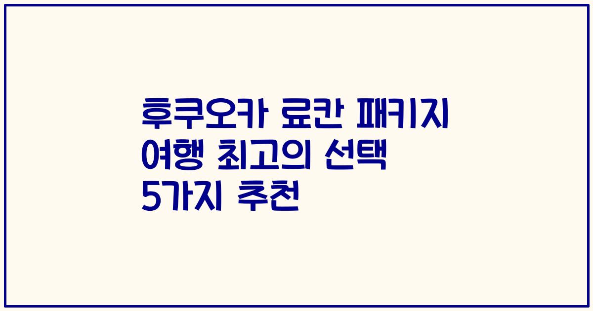 후쿠오카 료칸 패키지 여행 최고의 선택 5가지 추천