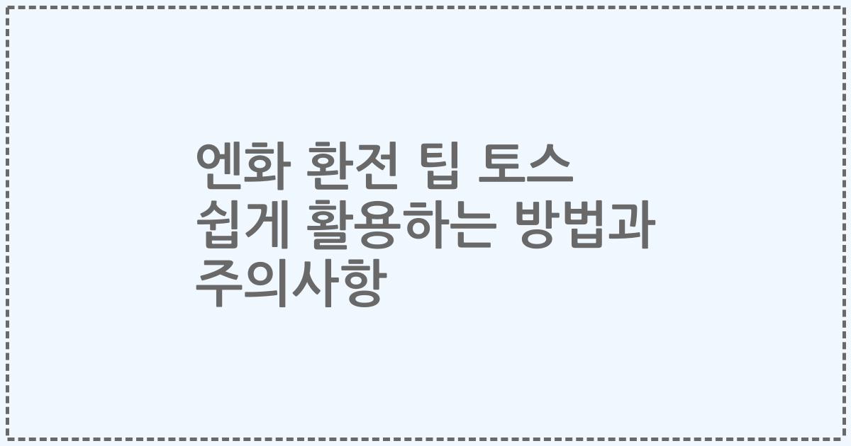 엔화 환전 팁 토스 쉽게 활용하는 방법과 주의사항