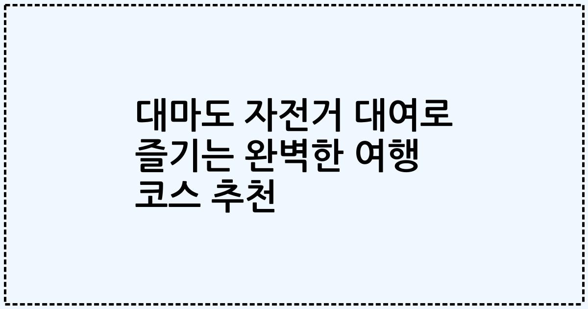 대마도 자전거 대여로 즐기는 완벽한 여행 코스 추천