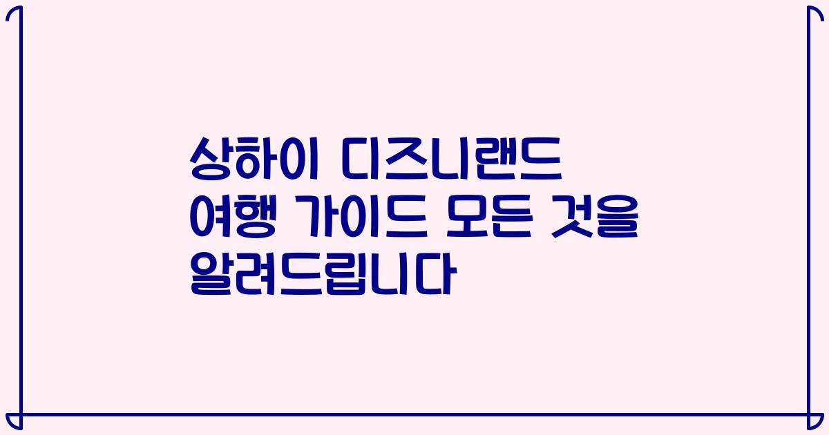 상하이 디즈니랜드 여행 가이드 모든 것을 알려드립니다