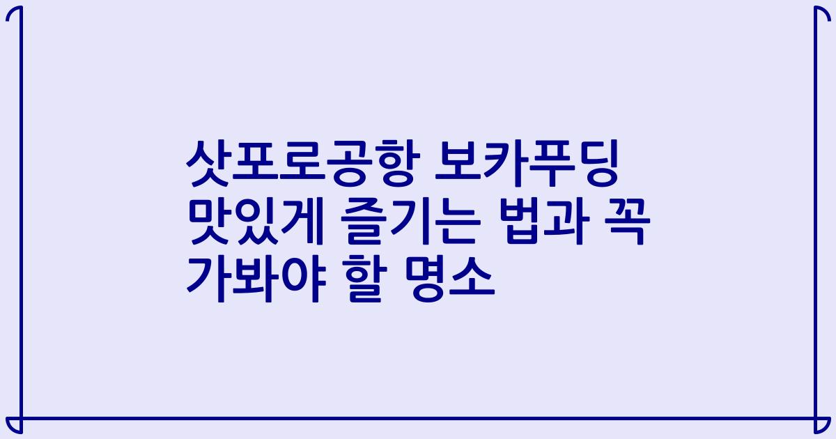 삿포로공항 보카푸딩 맛있게 즐기는 법과 꼭 가봐야 할 명소