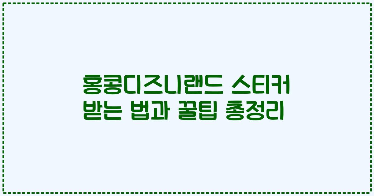 홍콩디즈니랜드 스티커 받는 법과 꿀팁 총정리