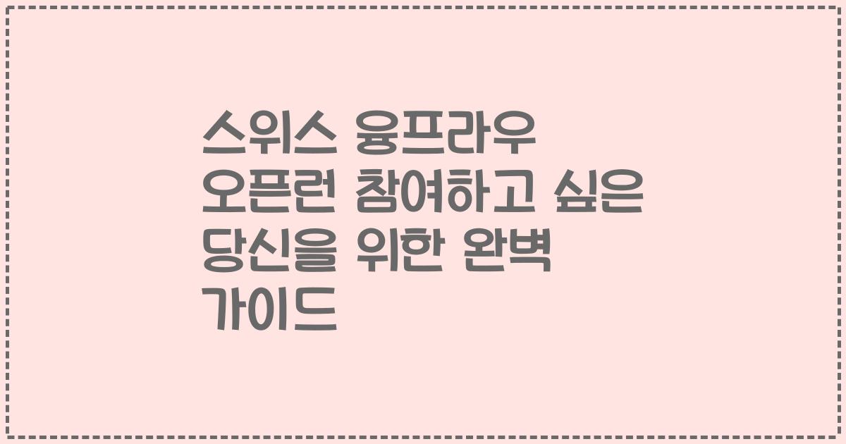 스위스 융프라우 오픈런 참여하고 싶은 당신을 위한 완벽 가이드