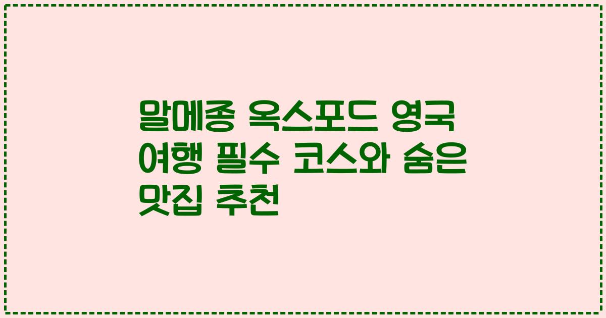 말메종 옥스포드 영국 여행 필수 코스와 숨은 맛집 추천