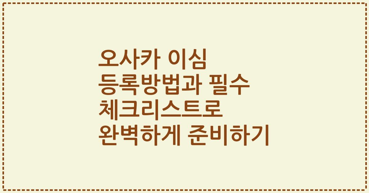 오사카 이심 등록방법과 필수 체크리스트로 완벽하게 준비하기