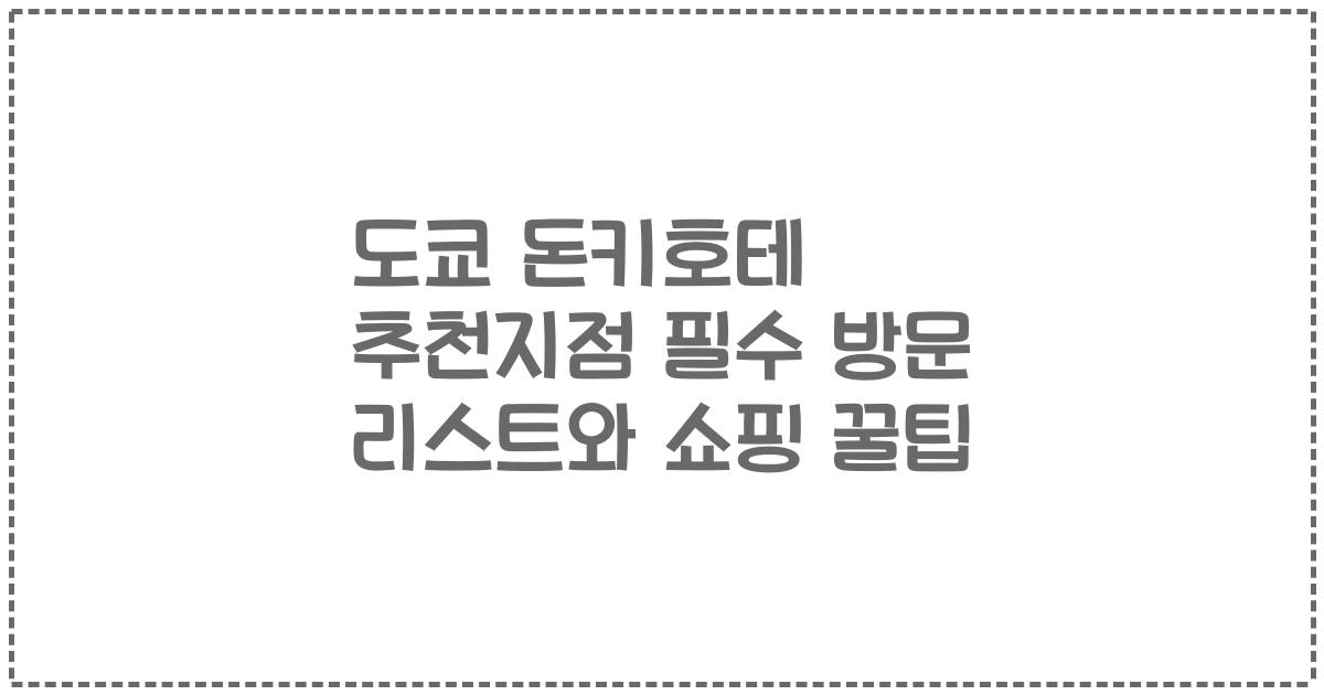 도쿄 돈키호테 추천지점 필수 방문 리스트와 쇼핑 꿀팁