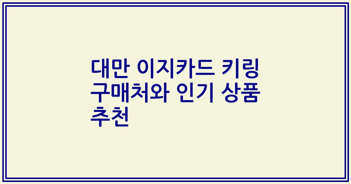 대만 이지카드 키링 구매처와 인기 상품 추천