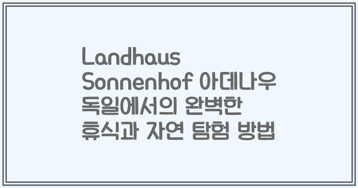 Landhaus Sonnenhof 아데나우 독일에서의 완벽한 휴식과 자연 탐험 방법