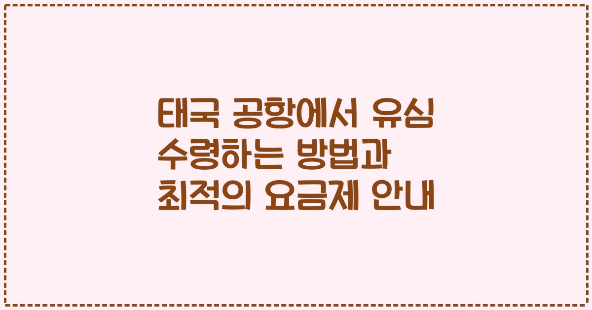 태국 공항에서 유심 수령하는 방법과 최적의 요금제 안내