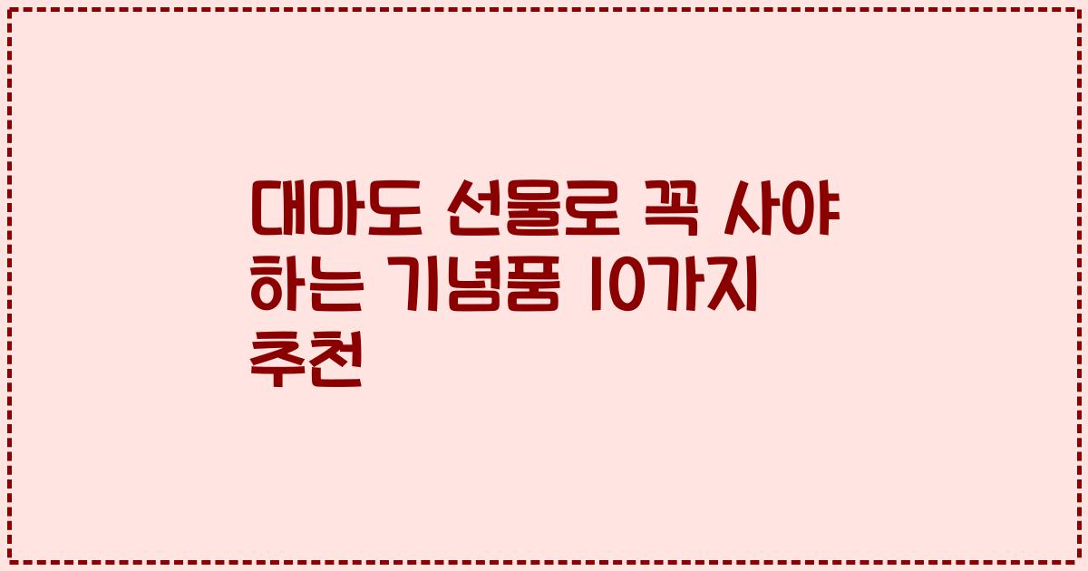 대마도 선물로 꼭 사야 하는 기념품 10가지 추천