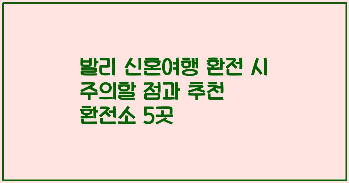 발리 신혼여행 환전 시 주의할 점과 추천 환전소 5곳