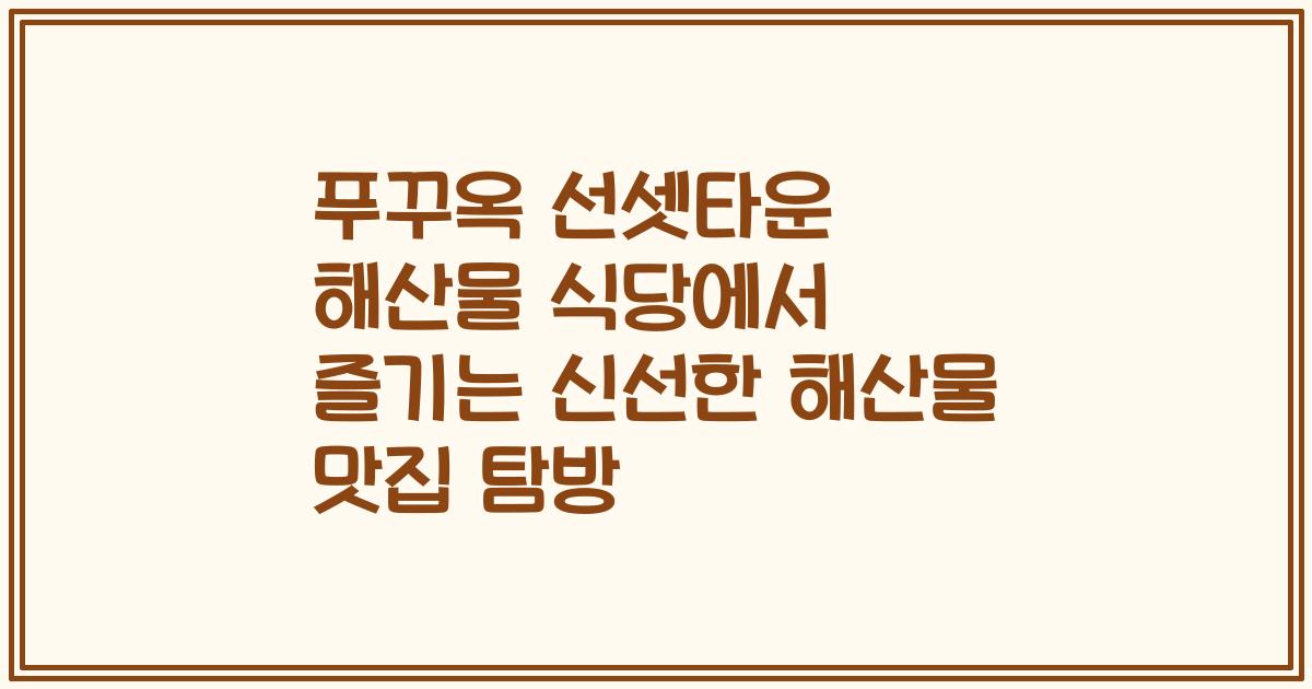 푸꾸옥 선셋타운 해산물 식당에서 즐기는 신선한 해산물 맛집 탐방